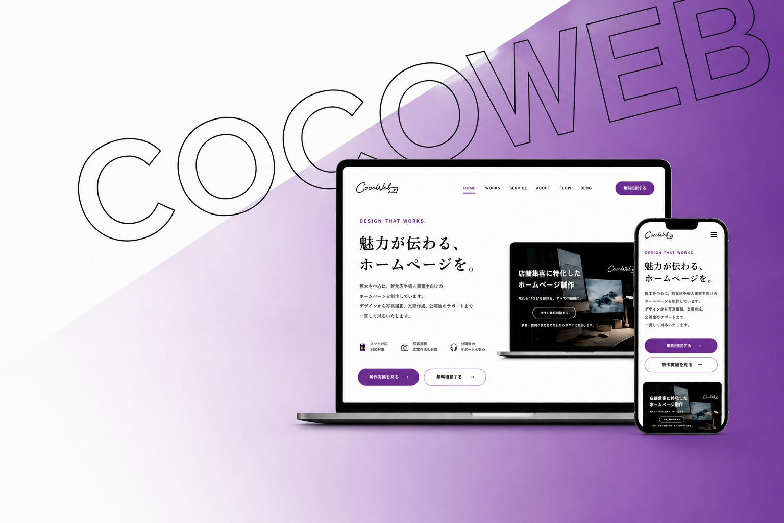 CocoWeb ホームページ制作